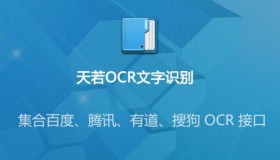 天若OCR文字识别 1.3.9 本地版无需联网